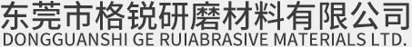 東莞市格銳研磨材料有限公司